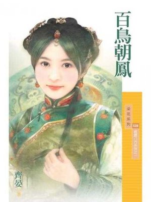 cover image of 百鳥朝鳳（威震八方系列之一）